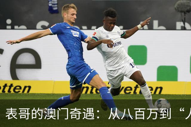 表哥的澳门奇遇：从八百万到“人间蒸发